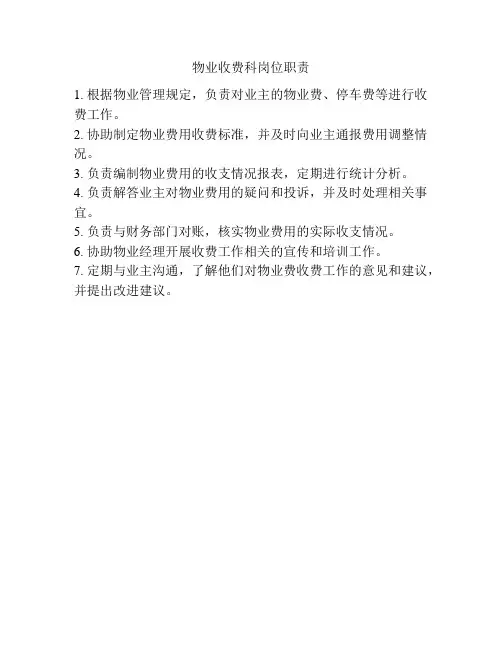 物业收费科岗位职责