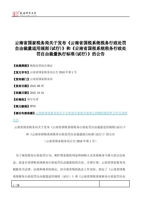 云南省国家税务局关于发布《云南省国税系统税务行政处罚自由裁量