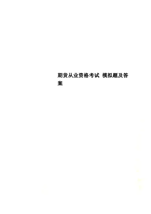 期货从业资格考试 模拟题及答案