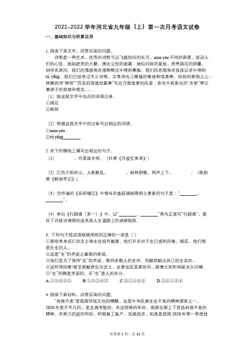 2021-2022学年-有答案-河北省九年级(上)第一次月考语文试卷