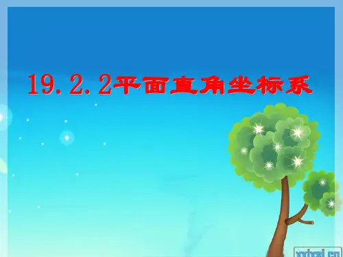 9.2.2平面直角坐标系-冀教版八年级数学下册课件