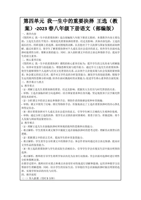 第四单元我一生中的重要抉择王选(教案)-2023春八年级下册语文(部编版)