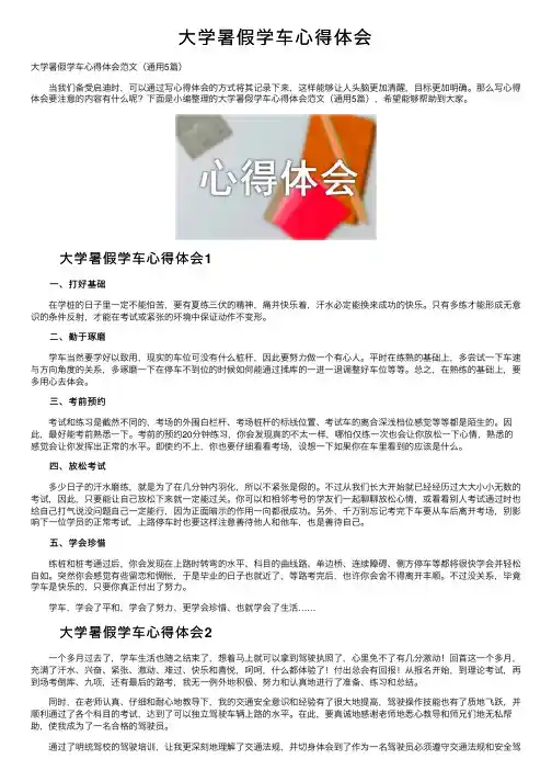 大学暑假学车心得体会