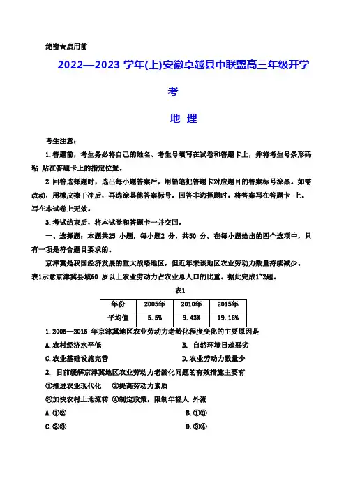安徽省卓越县中联盟2022-2023学年高三上学期开学考试地理试题