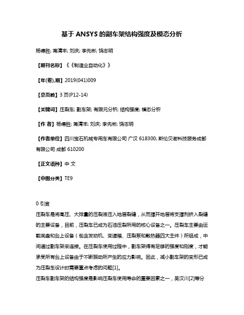 基于ANSYS的副车架结构强度及模态分析