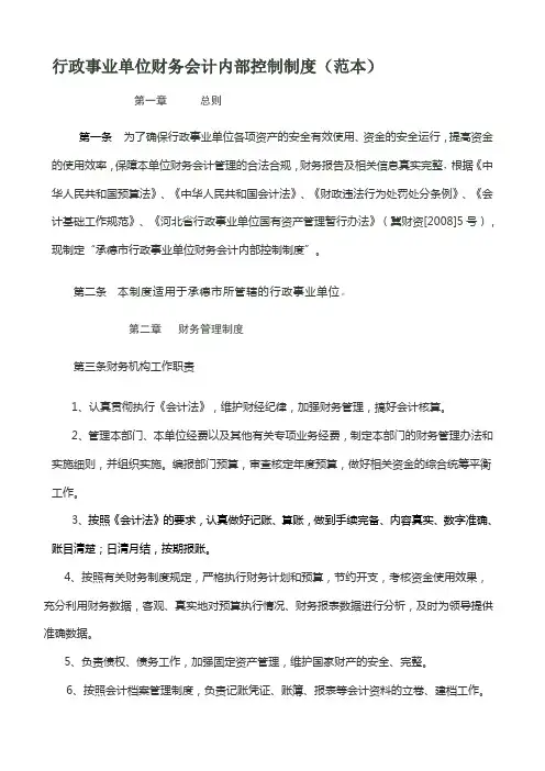 行政事业单位财务会计内部控制制度