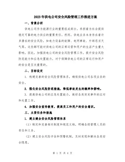 2023年供电公司安全风险管理工作推进方案
