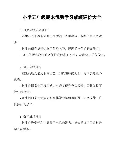 小学五年级期末优秀学习成绩评价大全