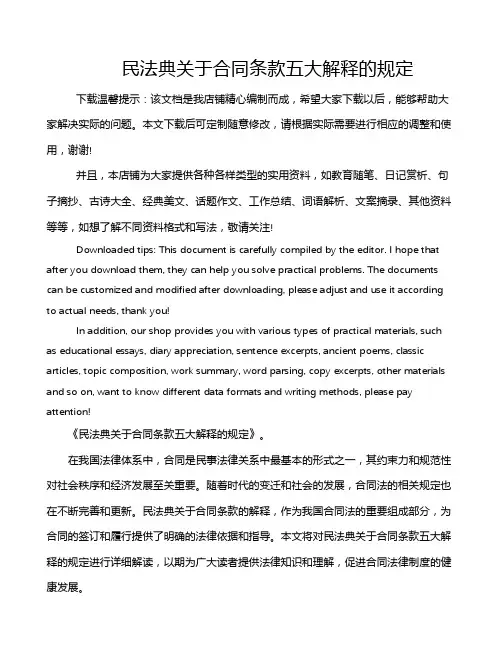 民法典关于合同条款五大解释的规定