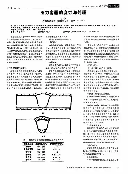 压力容器的腐蚀与处理