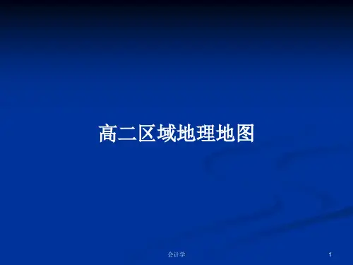 高二区域地理地图PPT学习教案