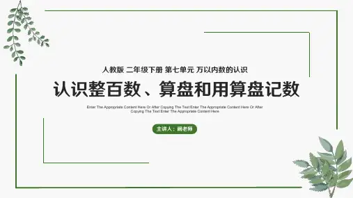 人教版 二年级下册 第七单元 《万以内数的认识》认识整百数、算盘和用算盘记数