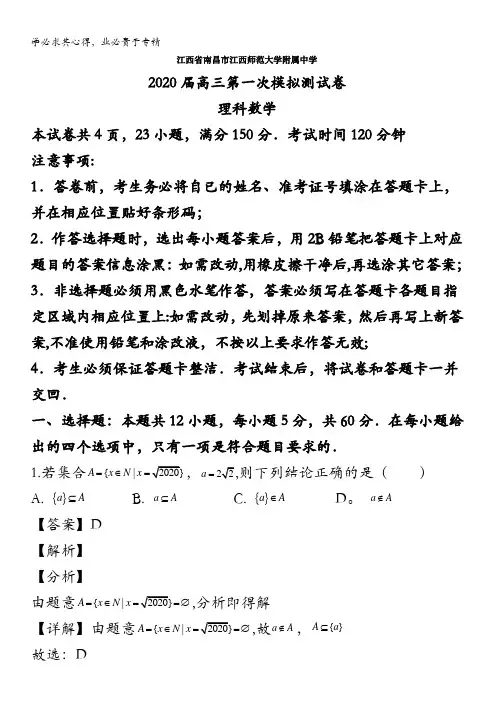 江西省南昌市江西师范大学附属中学2020届高三第一次模拟测试数学(理)试题含解析
