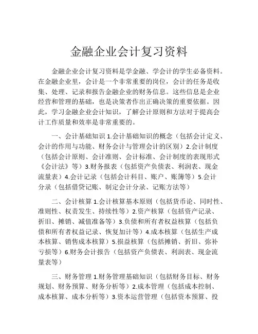 金融企业会计复习资料