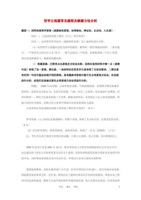 高中政治 哲学主观题常见题型及解题方法 新人教版必修4