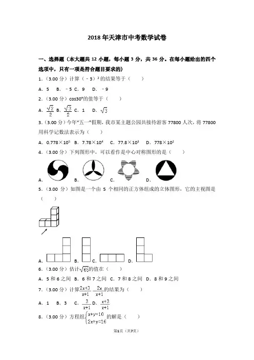 2018年天津市中考数学试题及答案word版