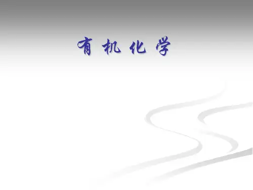 有机化学：1绪论2