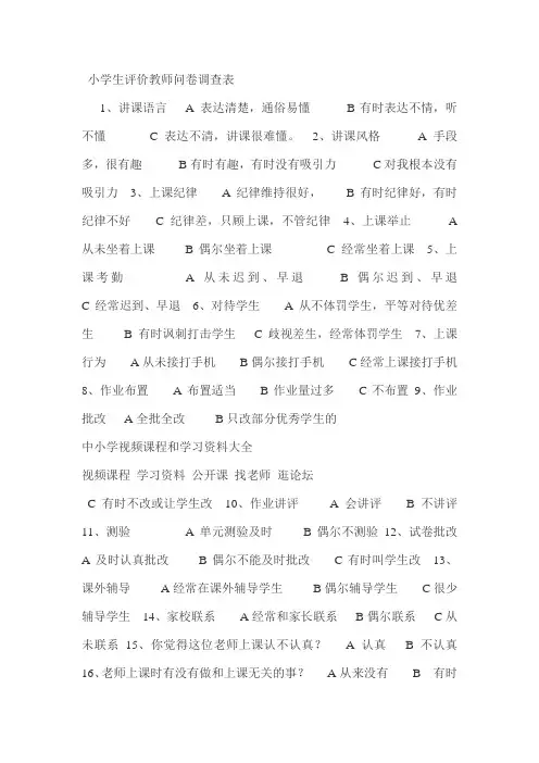 小学生评价教师问卷调查表