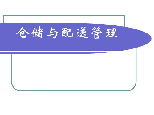 仓储与仓储管理概述