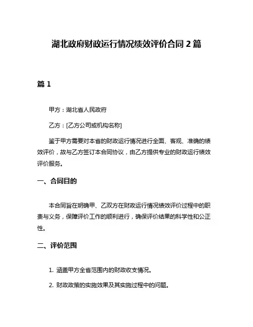 湖北政府财政运行情况绩效评价合同2篇