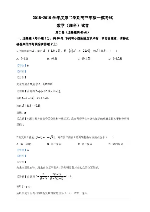 河北省衡水中学2019届高三下学期一模考试理科数学试卷 含解析