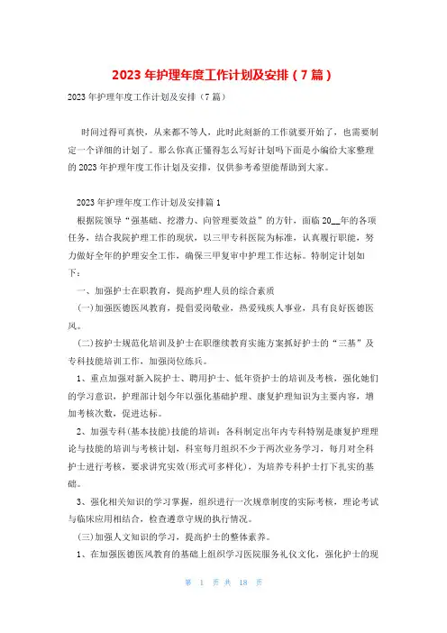 2023年护理年度工作计划及安排(7篇)