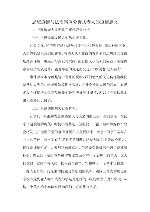 思想道德与法治案例分析扶老人的道德意义