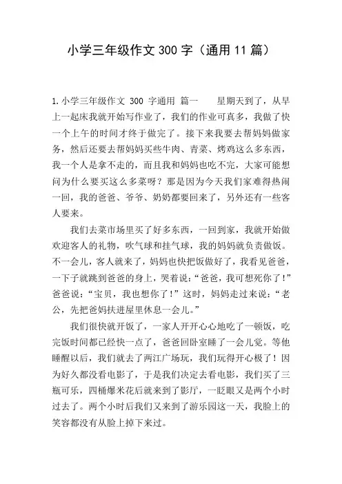小学三年级作文300字(通用11篇)