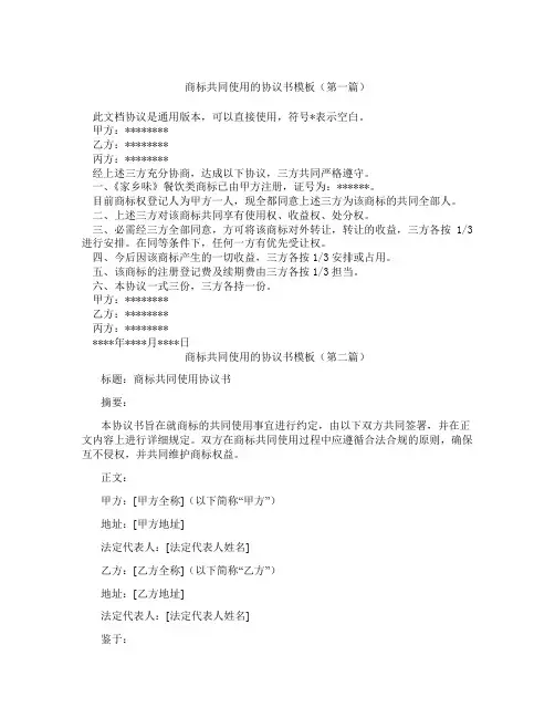 商标共同使用的协议书模板(精选3篇)