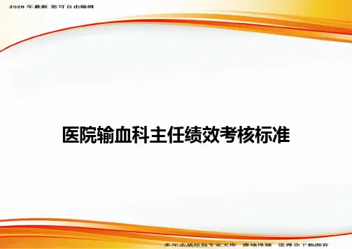 医院输血科主任绩效考核标准