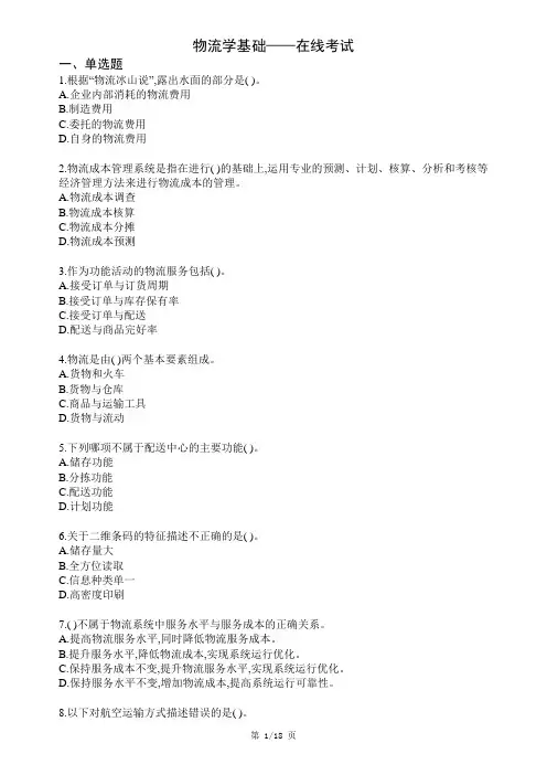 西南科技大学网络教育《物流学基础》在线考试