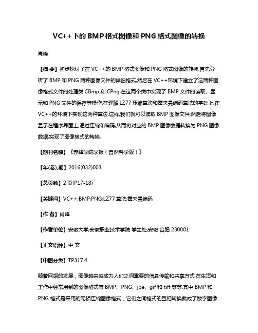 VC++下的BMP格式图像和PNG格式图像的转换
