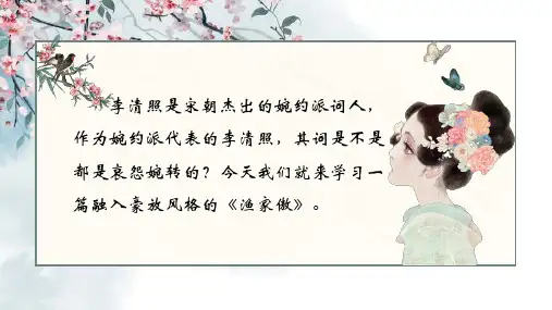 《诗词五首——渔家傲》课件(共19张PPT)