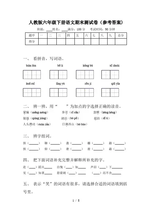 人教版六年级下册语文期末测试卷(参考答案)