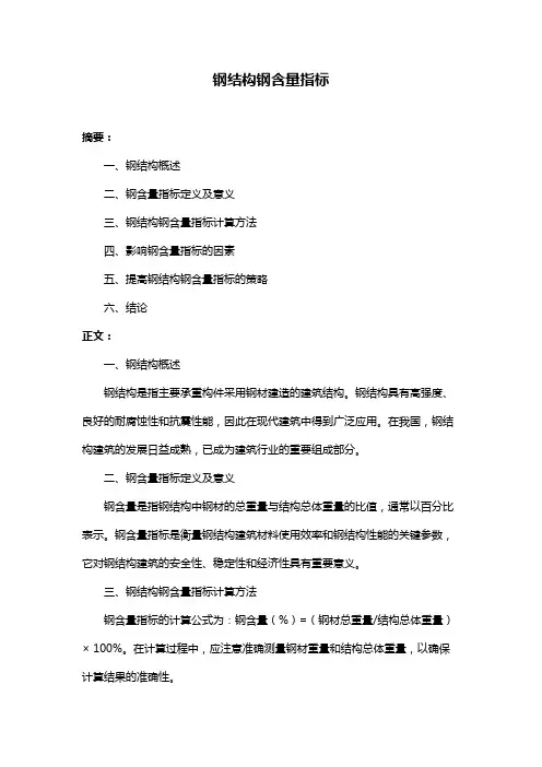 钢结构钢含量指标