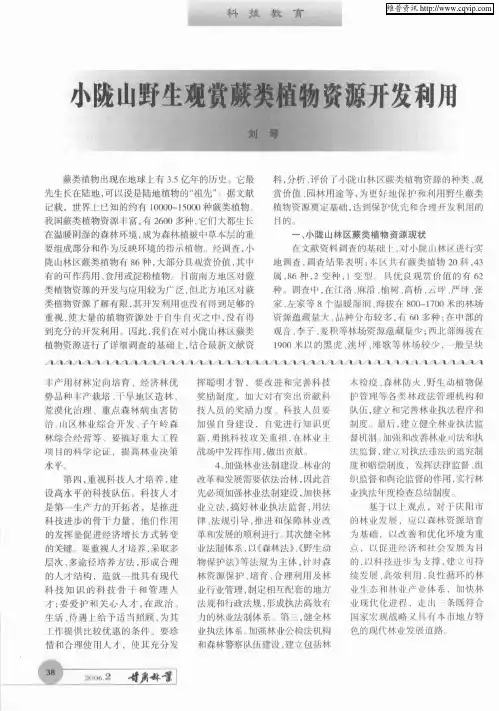 小陇山野生观赏植物资源开发利用