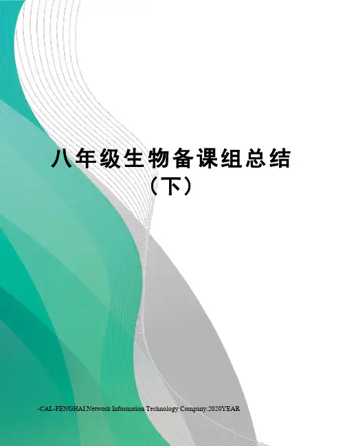 八年级生物备课组总结(下)