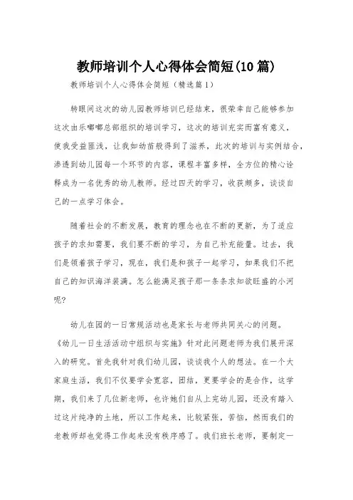 教师培训个人心得体会简短(10篇)