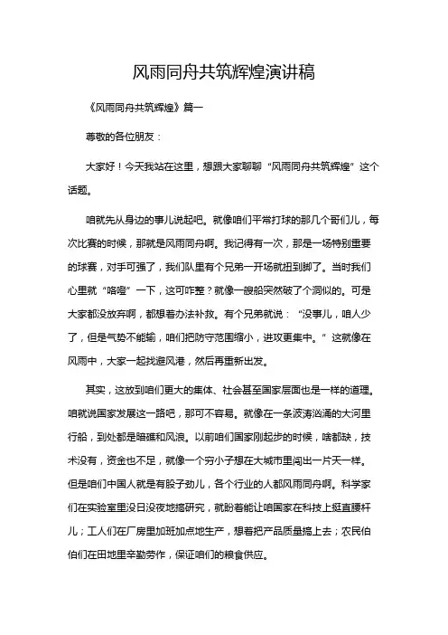 风雨同舟共筑辉煌演讲稿