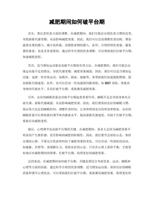 减肥期间如何破平台期