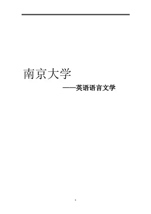 2021南京大学英语语言文学考研参考书真题经验