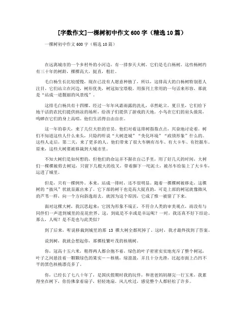 [字数作文]一棵树初中作文600字(精选10篇)