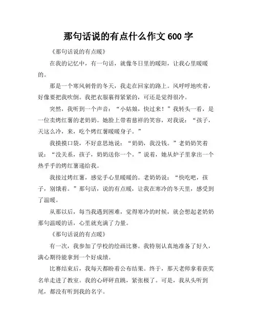 那句话说的有点什么作文600字
