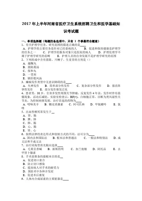 2017年上半年河南省医疗卫生系统招聘卫生和医学基础知识考试题