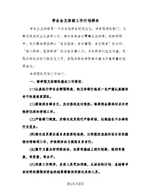 学生会文体部工作计划样本（四篇）