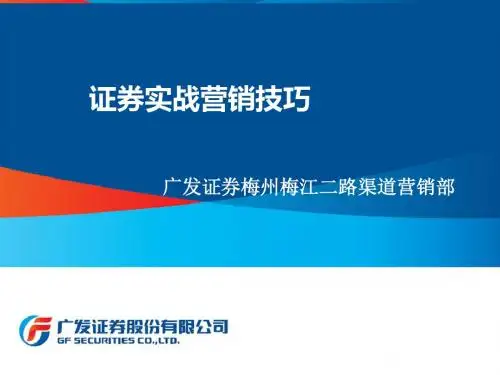 证券实战营销技巧-证券营业部-文档资料