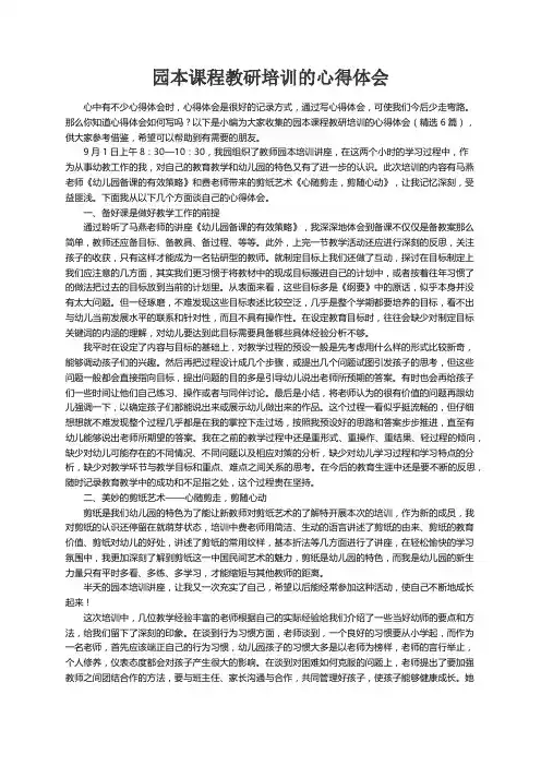 园本课程教研培训的心得体会（精选6篇）