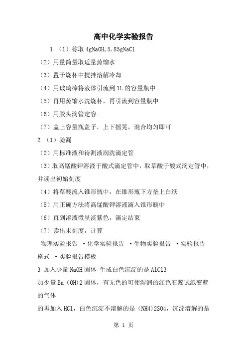 高中化学实验报告-精选范文