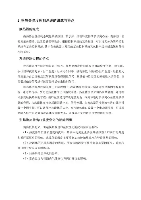换热器温度控制系统的设计毕业设计(论文)word格式[管理资料]