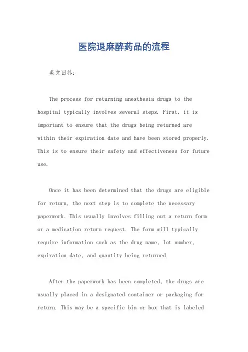 医院退麻醉药品的流程
